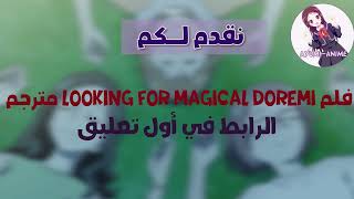 [Ayumi Anime] فلم Looking for magical Doremi مترجم عربي🔥