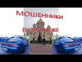 Беспредел в Воронеже Мошенники и Угон Toyota Marino