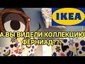 💙ИКЕА 16 ИЮНЯ 2019 СПЕШИТЕ !💙ФЁРНИАД - НОВАЯ КОЛЛЕКЦИЯ