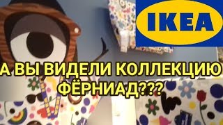 💙ИКЕА 16 ИЮНЯ 2019 СПЕШИТЕ !💙ФЁРНИАД - НОВАЯ КОЛЛЕКЦИЯ 💙ИКЕА 16 ИЮНЯ 2019 СПЕШИТЕ !💙ФЁРНИАД - НОВАЯ КОЛЛЕКЦИЯ