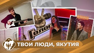 Твои люди, Якутия: Певцы из Якутии