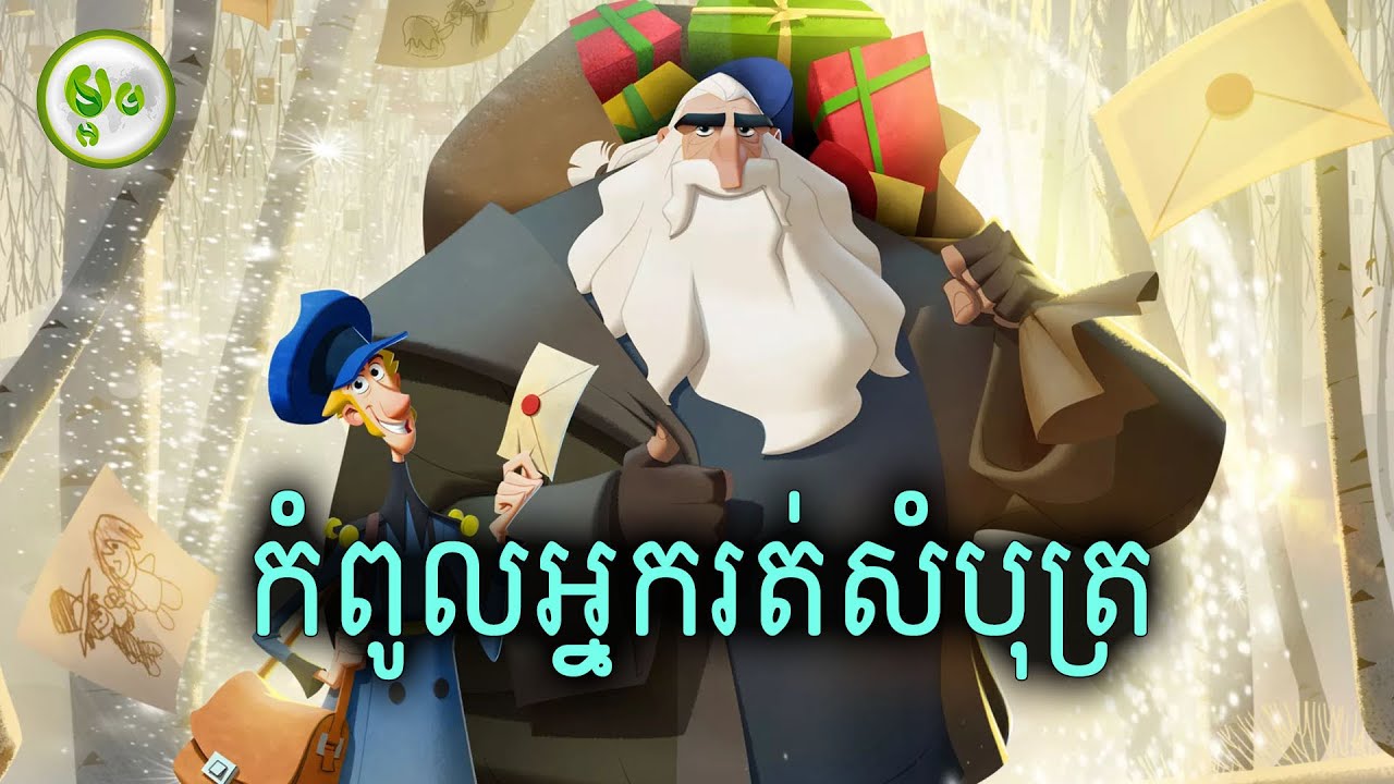 កំពូលអ្នករត់សំបុត្រ | Klaus | Maorm