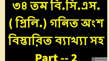 34th BCS  Preliminary Math Solution | ( ৩৪ তম BCS গনিত সমাধান) BCS Exam Preparation --- Part 2