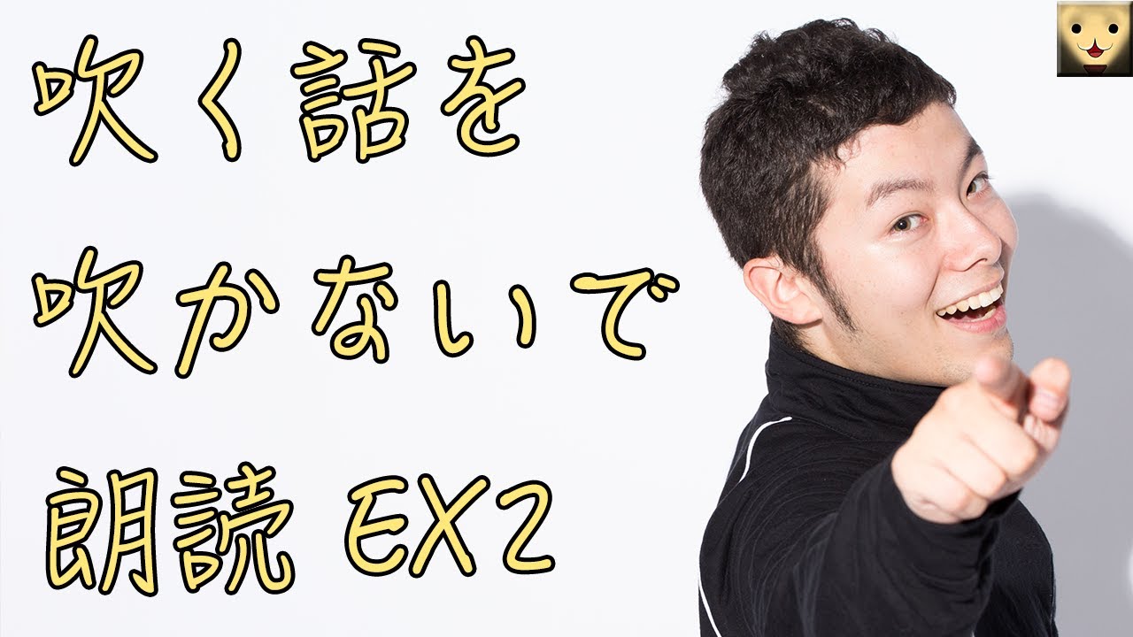 面白い話 吹く話を吹かないで朗読 Ex2 朗読 Youtube