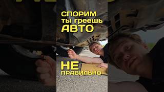 Ты греешь авто не правильно и вот почему. #машина #авто #автосервис #мастер #ремонтавто #прогрев