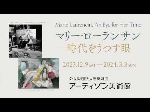 アーティゾン美術館「マリー・ローランサン ―時代をうつす眼」展 特別動画