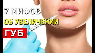 7 мифов об увеличении губ, которым мы не должны верить