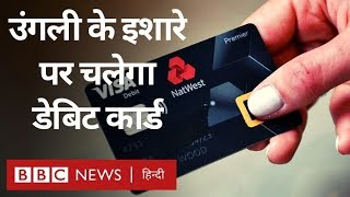 Debit Card जो पासवर्ड नहीं Fingerprint से चलेगा. BBC Click with Vidit. (BBC Hindi)