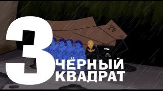 Чёрный квадрат - Эпизод 3