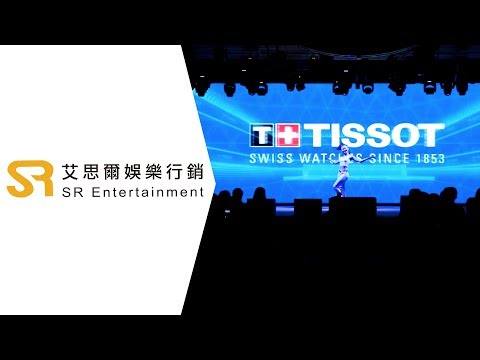 【SR艾思爾娛樂】2018 天梭表亞運 愛的時刻