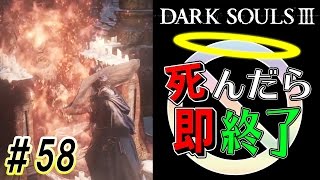 【45分間の英雄人生】ダークソウル3実況プレイ【死んだら即終了】＃58