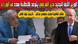 بعد إنهاء مهام الوزير الأول نذير العرباوي يتوعد بالإطاحة بعدد من الوزراء كشف تفاصيل تعديل حكومي جديد