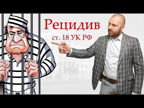 Рецидив преступлений. Статья 18 УК РФ.