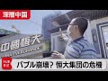 中国版"リーマンショック"の恐れ!? 不動産大手「恒大集団」はなぜ崖っぷちに?【深層中国】#１（2021年9月16日）