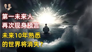 第一未來人再次現身預言2033未來10年今天我們所熟知的世界將消失|宇哥與小糖