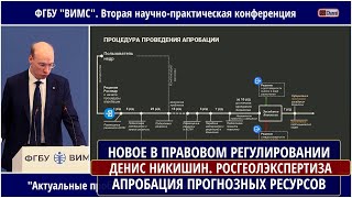 картинка: НОВОЕ В ПРАВОВОМ РЕГУЛИРОВАНИИ АПРОБАЦИИ ПРОГНОЗНЫХ РЕСУРСОВ: КАК ЭТО ДОЛЖНО РАБОТАТЬ? НИКИШИН Денис