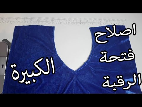 فيديو: 3 طرق سهلة لإصلاح خط العنق لفستان