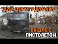 Автоподборка "Дай дорогу дураку"🚙Быдло с пистолетом#104