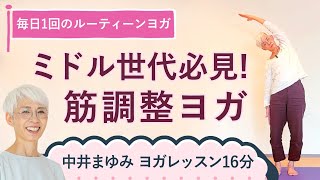 【ミドル世代必見。1日のルーティーンヨガ】毎日やりたい中井まゆみの筋調整ヨガクラス