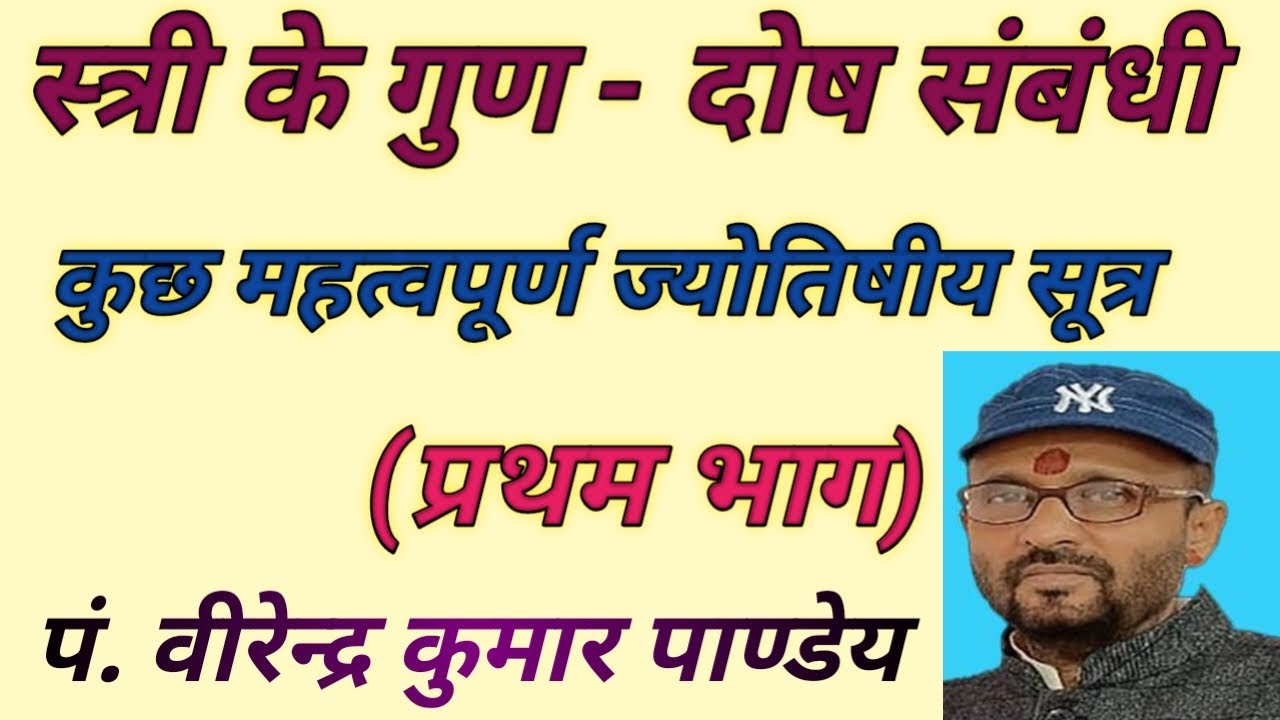 learn astrology easily -765 स्त्री के गुण - दोष संबंधी कुछ महत्वपूर्ण ज्योतिषीय सूत्र (प्रथम भाग)