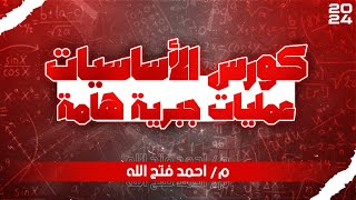 اساسيات الرياضيات | عمليات جبرية هامة | ( الحد الجبري والمقدار الجبري وضرب الحدود الجبرية ) 2024 ج4