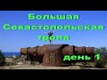 Большая Севастопольская тропа.День 1.Видео гид.