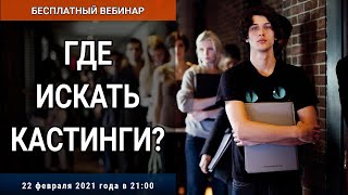 Вебинар «ГДЕ ИСКАТЬ КАСТИНГИ?»