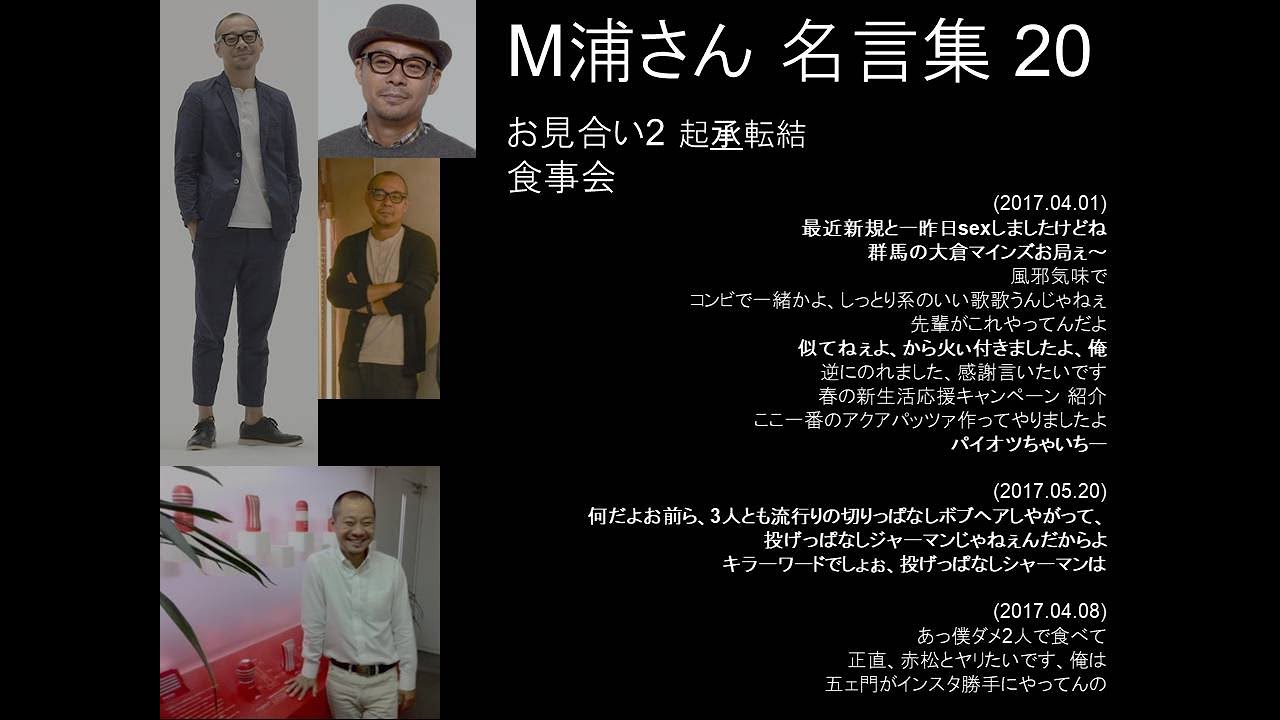 M浦さん名言集 (20)：お見合い2 承