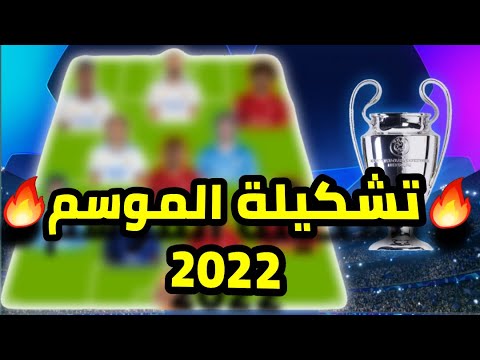 وأخيرا تشكيلة الموسم لدوري أبطال أوروبا لموسم 2022 أفضل 11 لاعب و مدرب