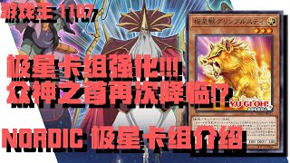 【遊戲王】1107!! 極星卡組强化!! 衆神之首再次降臨!? 就连洛基也抵抗不了“它”的诱惑!? NORDIC 極星/極神卡組介紹!【全字幕 CC字幕】
