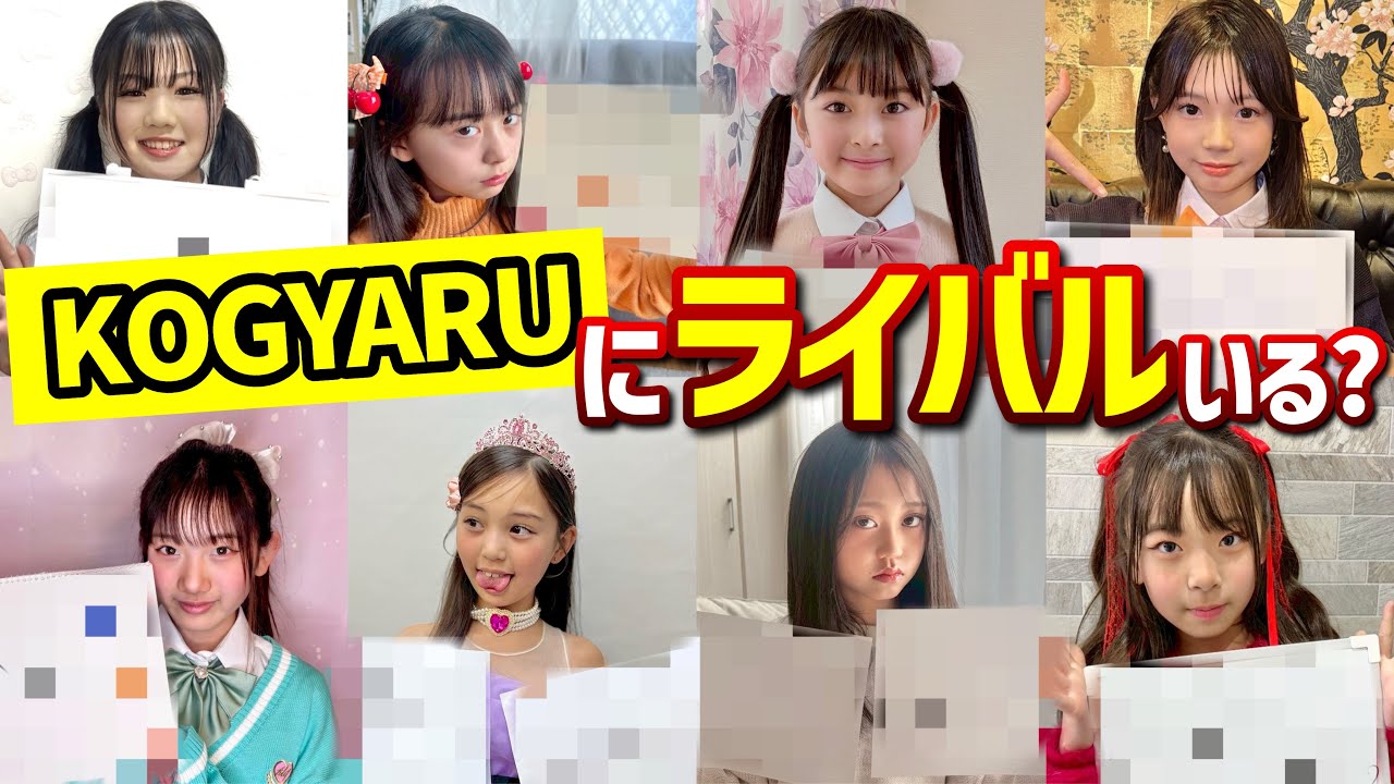 【清楚vsギャル】小学生モデルにKOGYARUのライバル聞いてみた‼︎