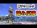 上位勢の間で流行ってるらしい踏み反確をファルコンで検証してみた【スマブラSP】
