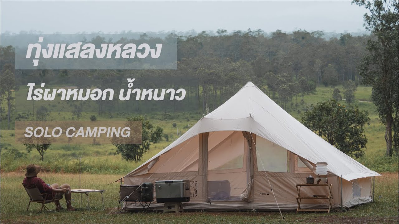 EP.1 ทุ่งแสลงหลวง x ไร่ผาหมอกโฮมสเตย์ น้ำหนาว / SOLO CAMPING - CAMPVLOG