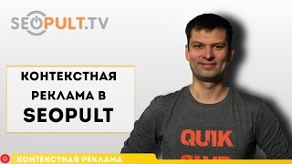 Контекстная реклама в SeoPult / Основы продвижения сайта. Часть 4(Как известно, SEO-продвижение не дает мгновенного результата. Однако клиентов нужно получить чем раньше,..., 2016-05-30T08:44:14.000Z)