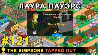 Мультшоу Лаура Пауэрс The Simpsons Tapped Out