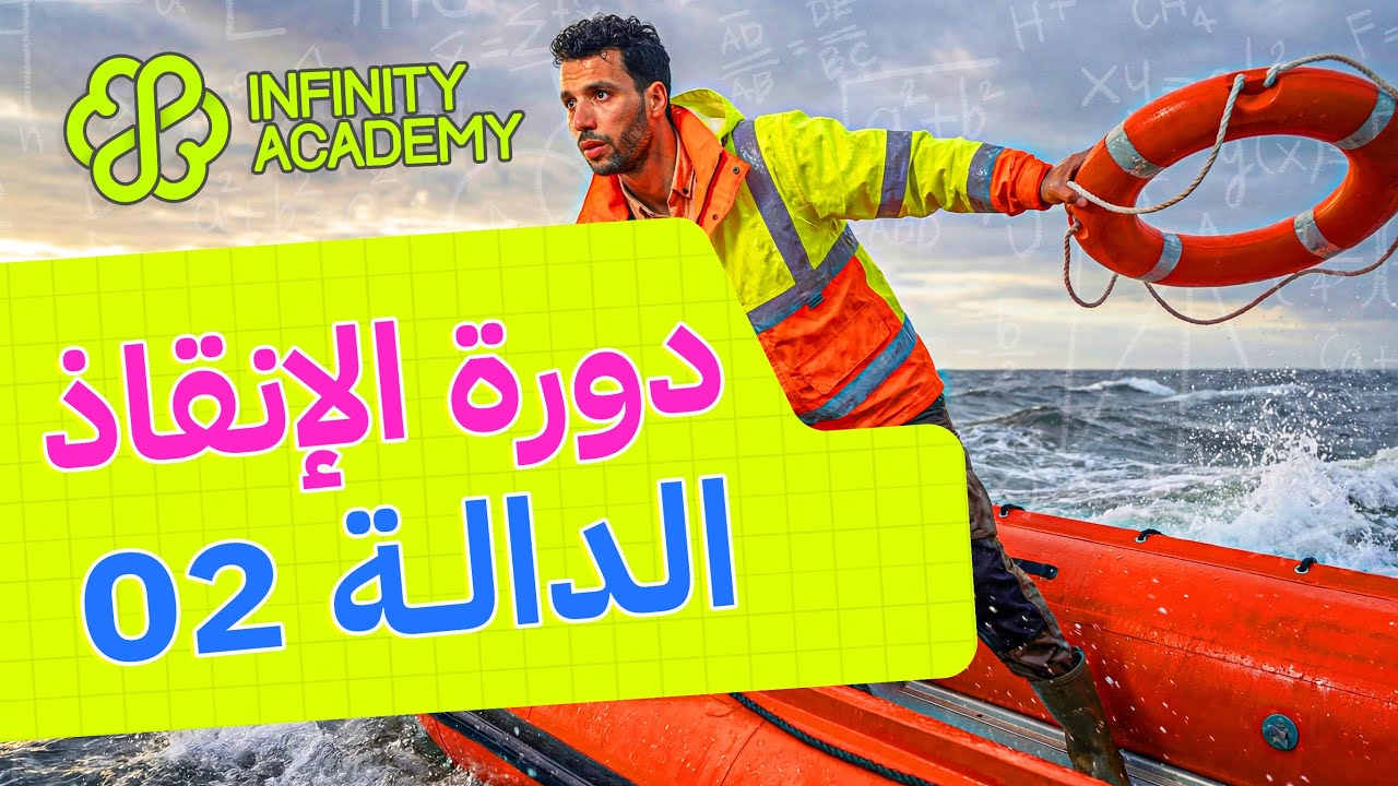 دالة لوغاريتمية شاملة من دورة الإنقاذ مع أنفينيتي أكاديمي ديزاد