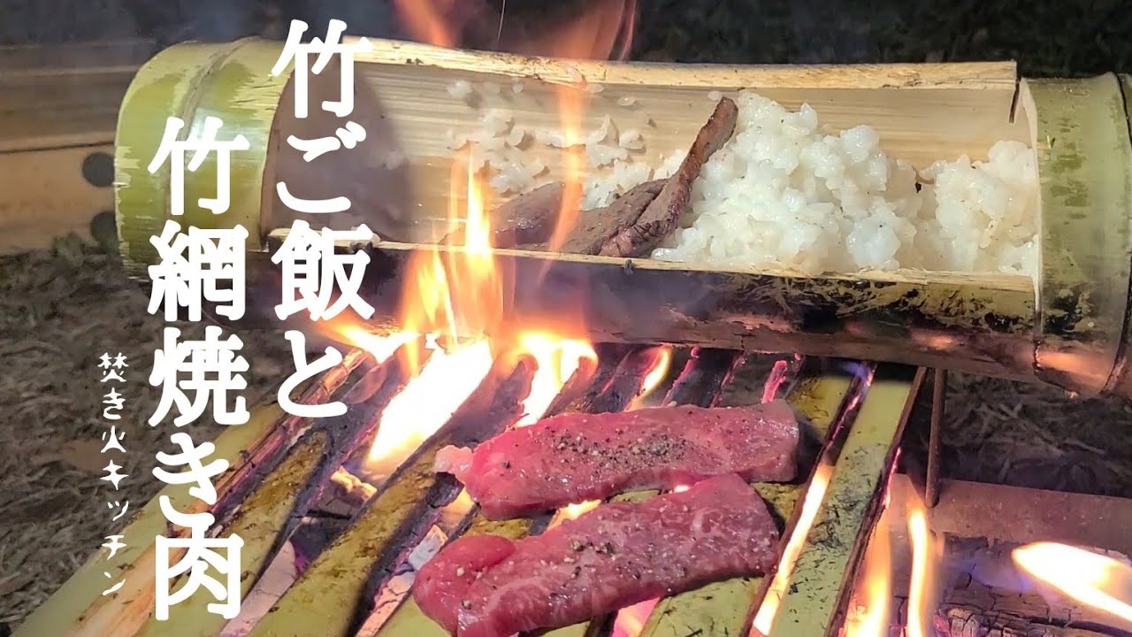 焚き火で作る竹ご飯と竹網焼き肉【キャンプ料理】 - YouTube