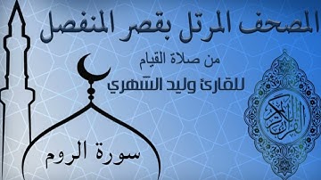 سورة الروم من المصحف المرتل بقصر المنفصل للقارئ وليد الشهري