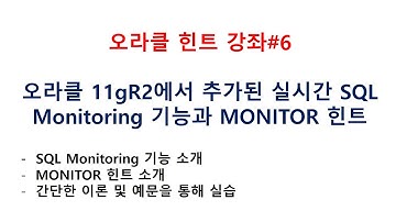 오라클 힌트 강좌#6, 오라클 11gR2에서 추가된 실시간 SQL Monitoring 기능과 MONITOR 힌트_오라클교육/오라클동영상/오라클강의/SQL동영상/SQL강의