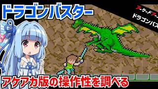 アケアカ版ドラゴンバスターのジャンプボタンを調べたりナムコミュージアム版と操作性を比較する動画【アーケードアーカイブス】【DRAGON BUSTER】【VOICEROID実況】