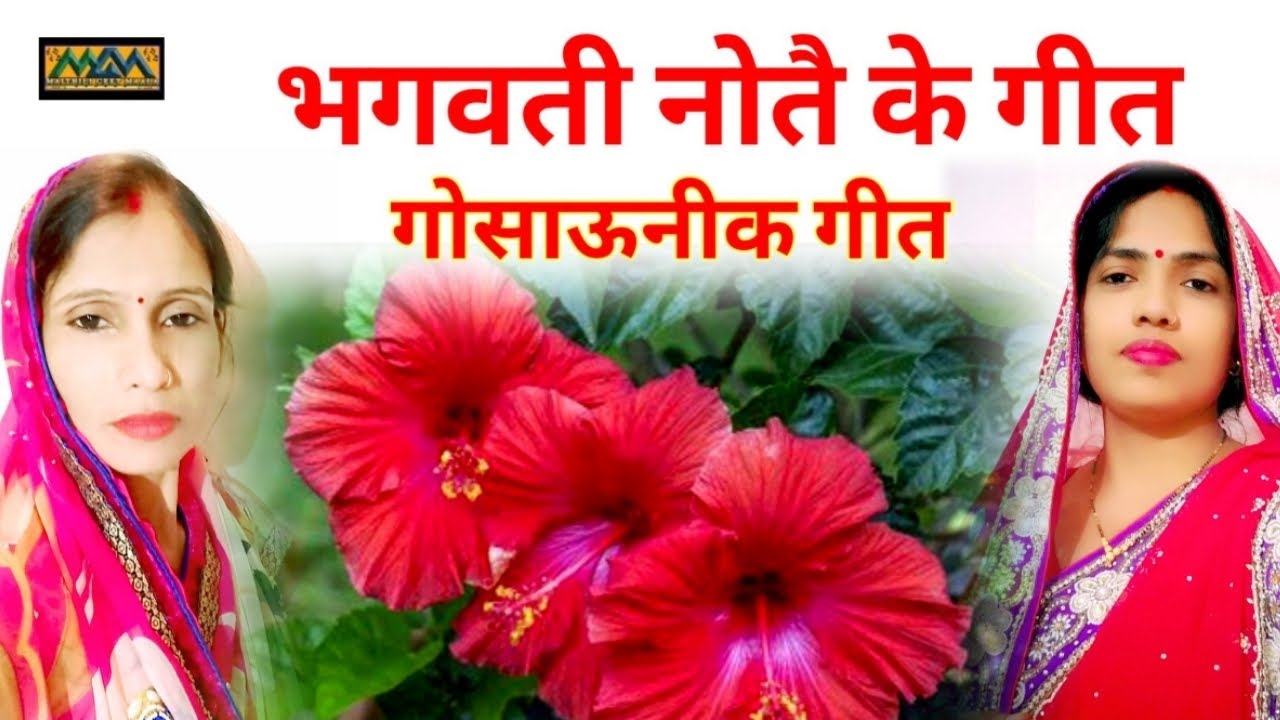 भगवती नोतै के गीत।।गोसाऊनी गीत।।Gosauni Geet।।Bhagvati Geet।।Mithilanchal Geet।।Maithili Geet Maala