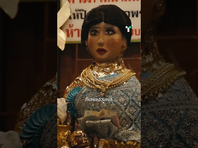 สำหรับคนรุ่นใหม่ การมูอาจไม่ได้หมายถึงการฝากทุกอย่างไว้กับสิ่งศักดิ์สิทธิ์