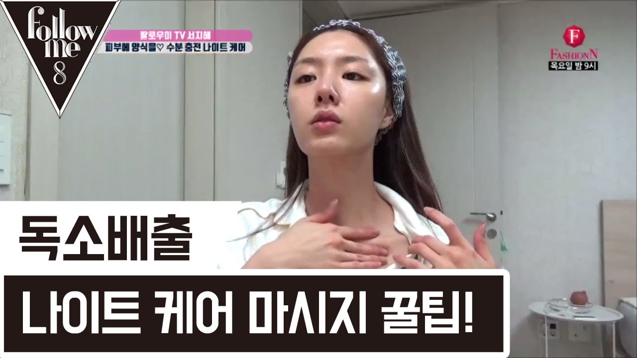 독소배출! 서지혜 나이트케어 마사지 꿀팁! [팔로우미8] 20회 170727