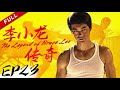 李小龙男主角破灭 被骗 李小龙传奇 The Legend Of Bruce Lee EP23 欢迎订阅China Zone 剧乐部