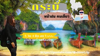 VLOG | Alone Trip คนเดียวเที่ยวได้#กระบี่คนเดียว 5วัน4คืน #เกาะพีพี #อ่าวมาหยา #ปิเละลากูน Ep1