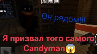 НИКОГДА Не призывай Candyman в Майнкрафте!!!!!😰😰
