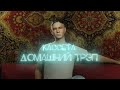 Кассета - Домашний Трэп (Lyric Video)