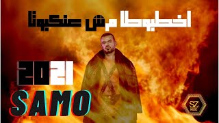 سامو زين  - اخطبوطا مش عنكبوتا |  Samo Zaen - AKHTABOTA MOSH ANKABOTA 2021