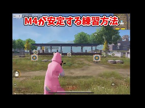 【荒野行動】M4が安定する練習方法！