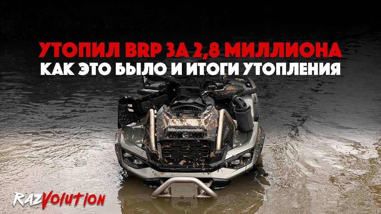 УТОПИЛ НОВЫЙ КВАДРОЦИКЛ ЗА 2.8 МИЛЛИОНА! КАК ЭТО БЫЛО И ИТОГИ УТОПЛЕНИЯ!